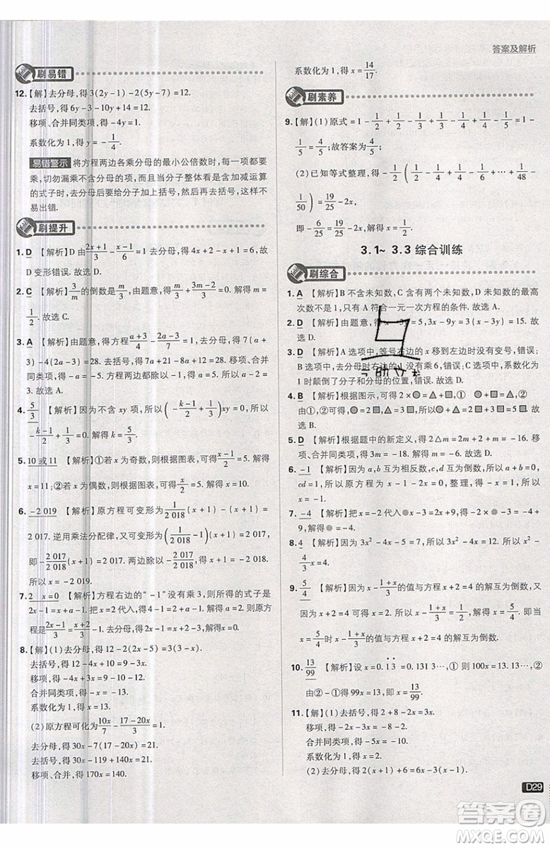 開明出版社2019新版初中必刷題七年級上冊數學RJ人教版答案