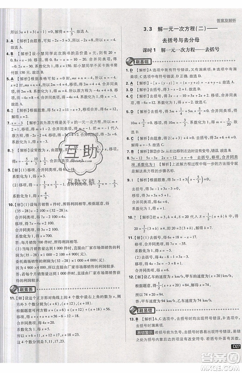 開明出版社2019新版初中必刷題七年級上冊數學RJ人教版答案