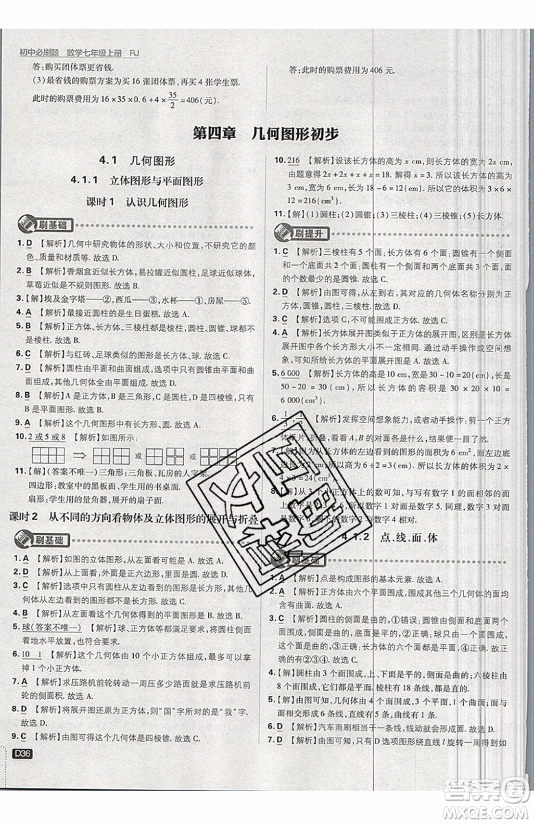 開明出版社2019新版初中必刷題七年級上冊數學RJ人教版答案