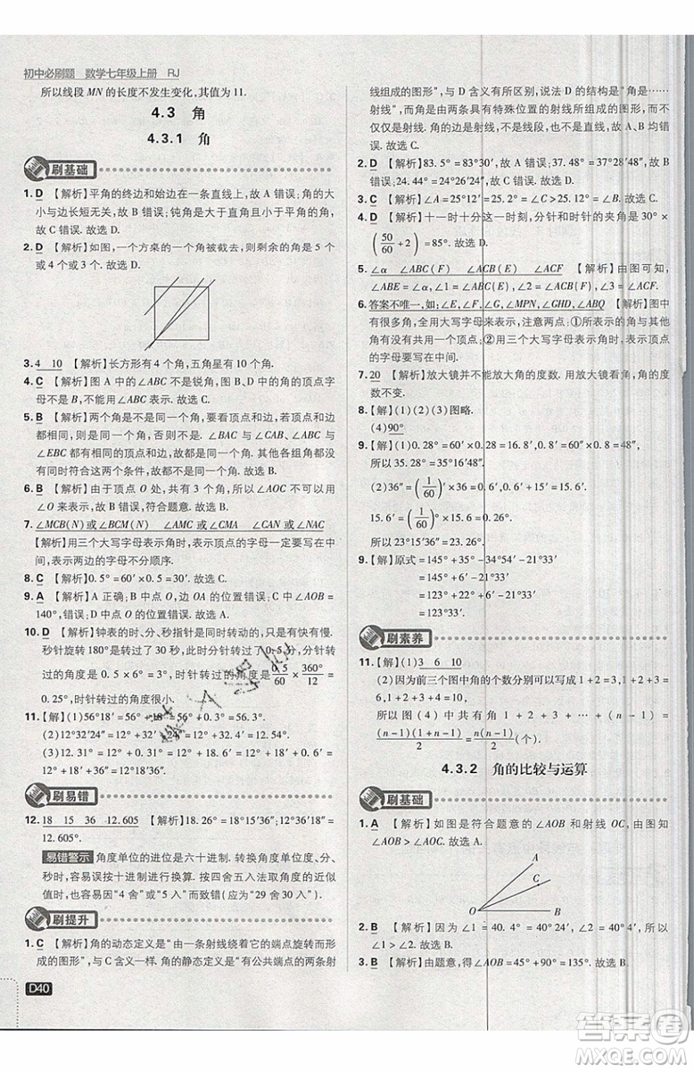 開明出版社2019新版初中必刷題七年級上冊數學RJ人教版答案