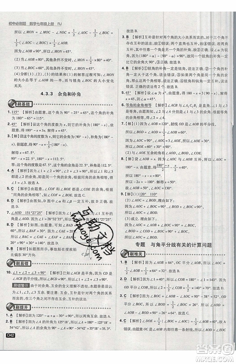開明出版社2019新版初中必刷題七年級上冊數學RJ人教版答案