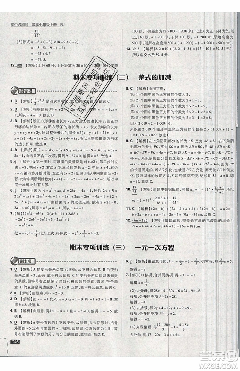 開明出版社2019新版初中必刷題七年級上冊數學RJ人教版答案