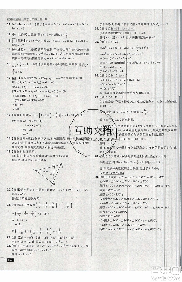 開明出版社2019新版初中必刷題七年級上冊數學RJ人教版答案