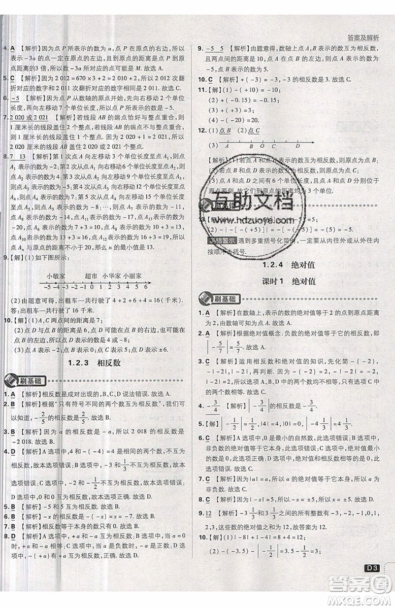 開明出版社2019新版初中必刷題七年級上冊數學RJ人教版答案