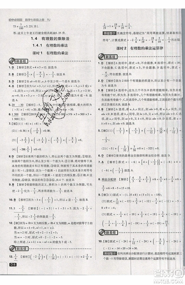 開明出版社2019新版初中必刷題七年級上冊數學RJ人教版答案