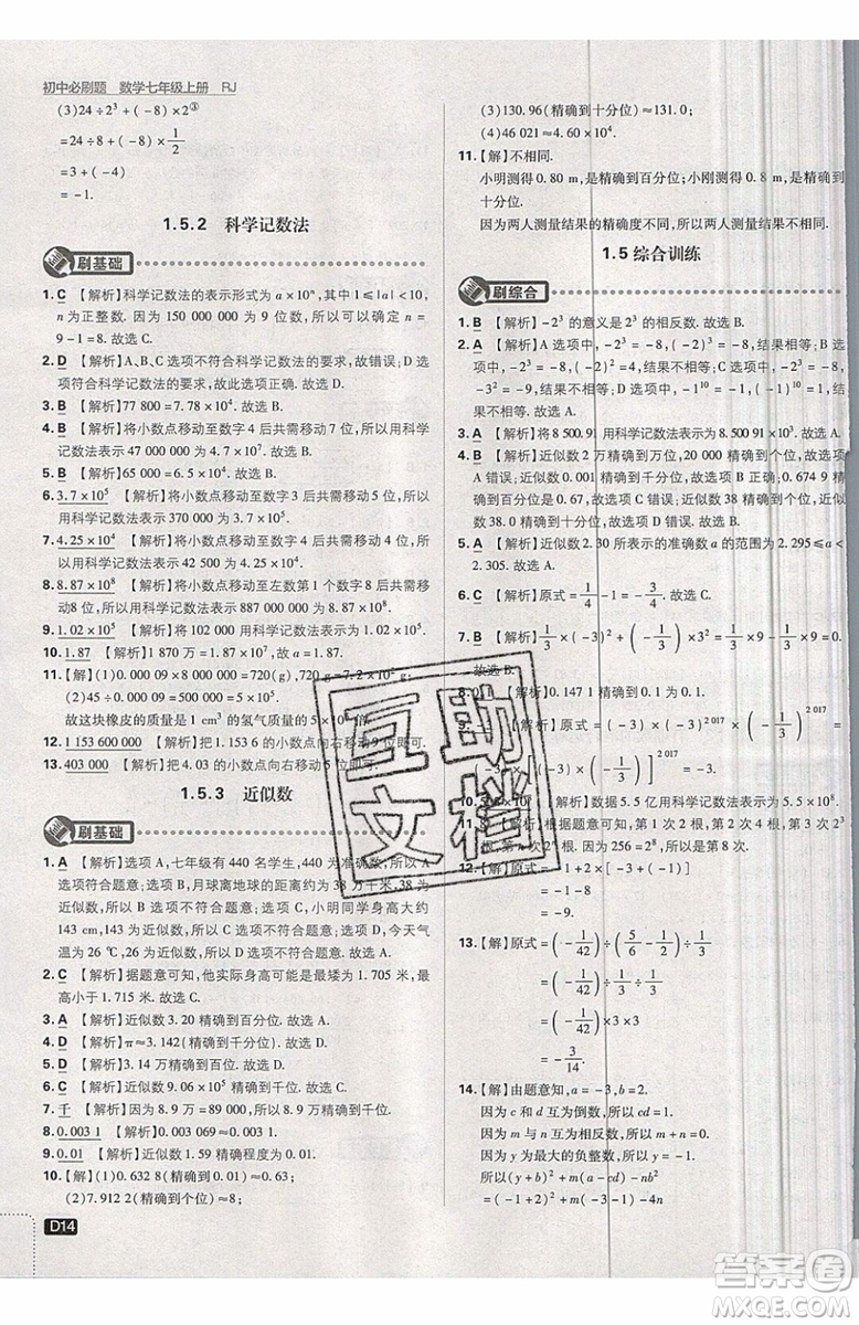 開明出版社2019新版初中必刷題七年級上冊數學RJ人教版答案