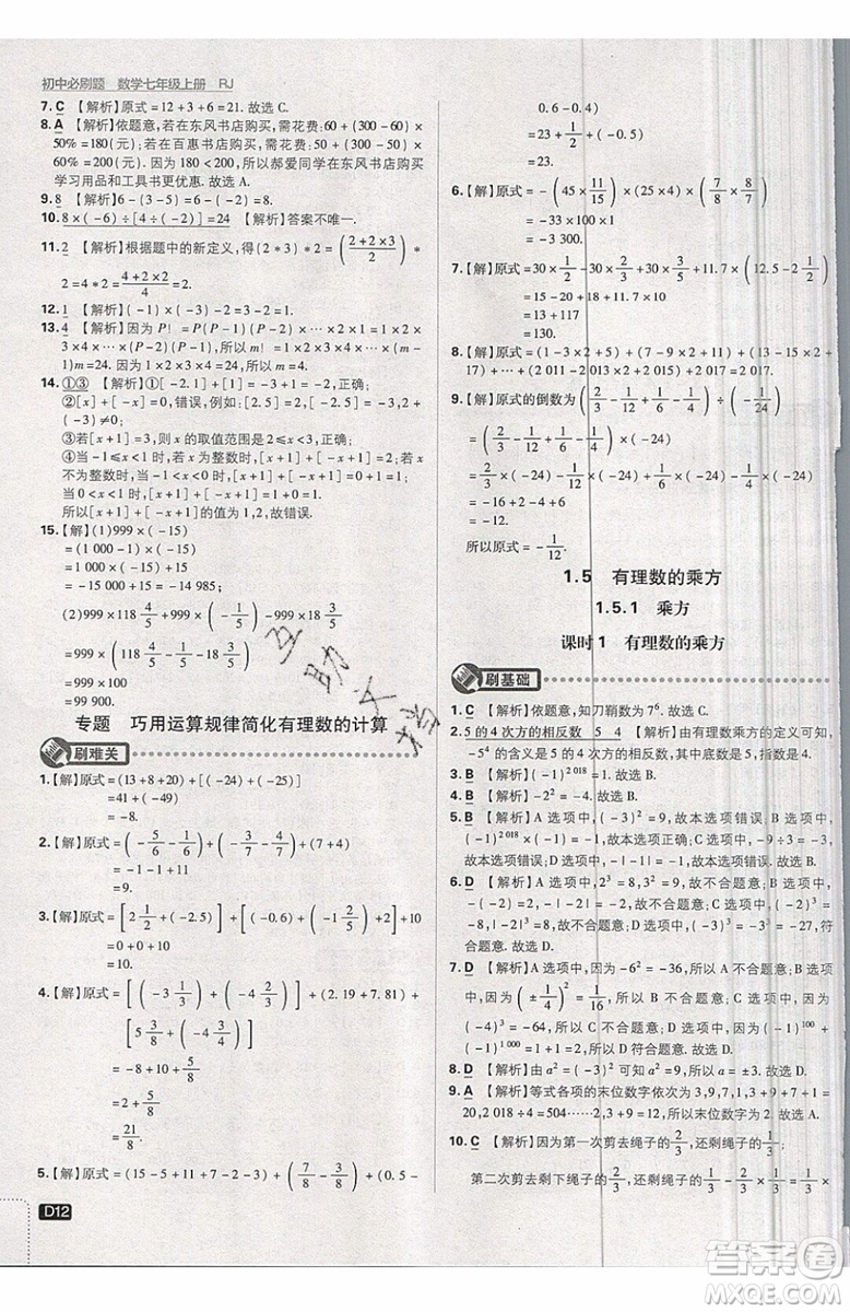 開明出版社2019新版初中必刷題七年級上冊數學RJ人教版答案