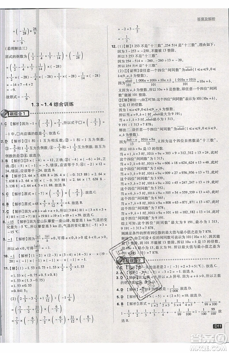 開明出版社2019新版初中必刷題七年級上冊數學RJ人教版答案