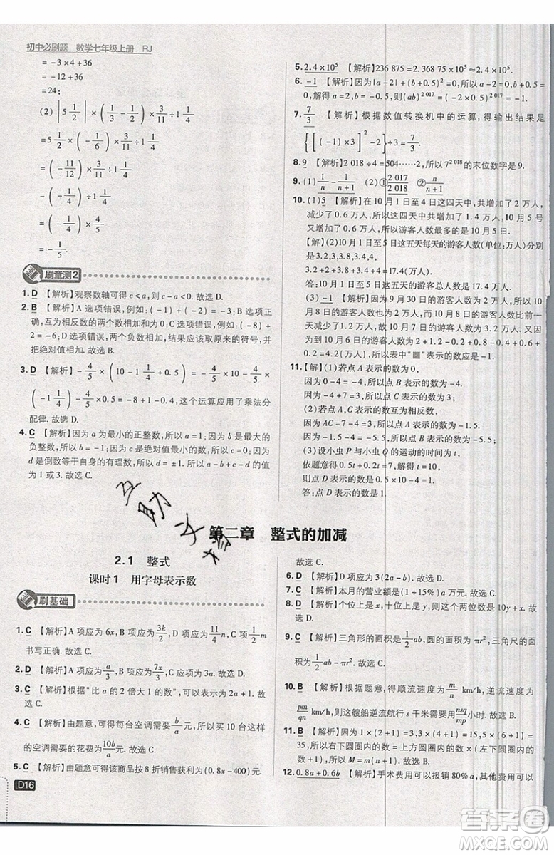 開明出版社2019新版初中必刷題七年級上冊數學RJ人教版答案