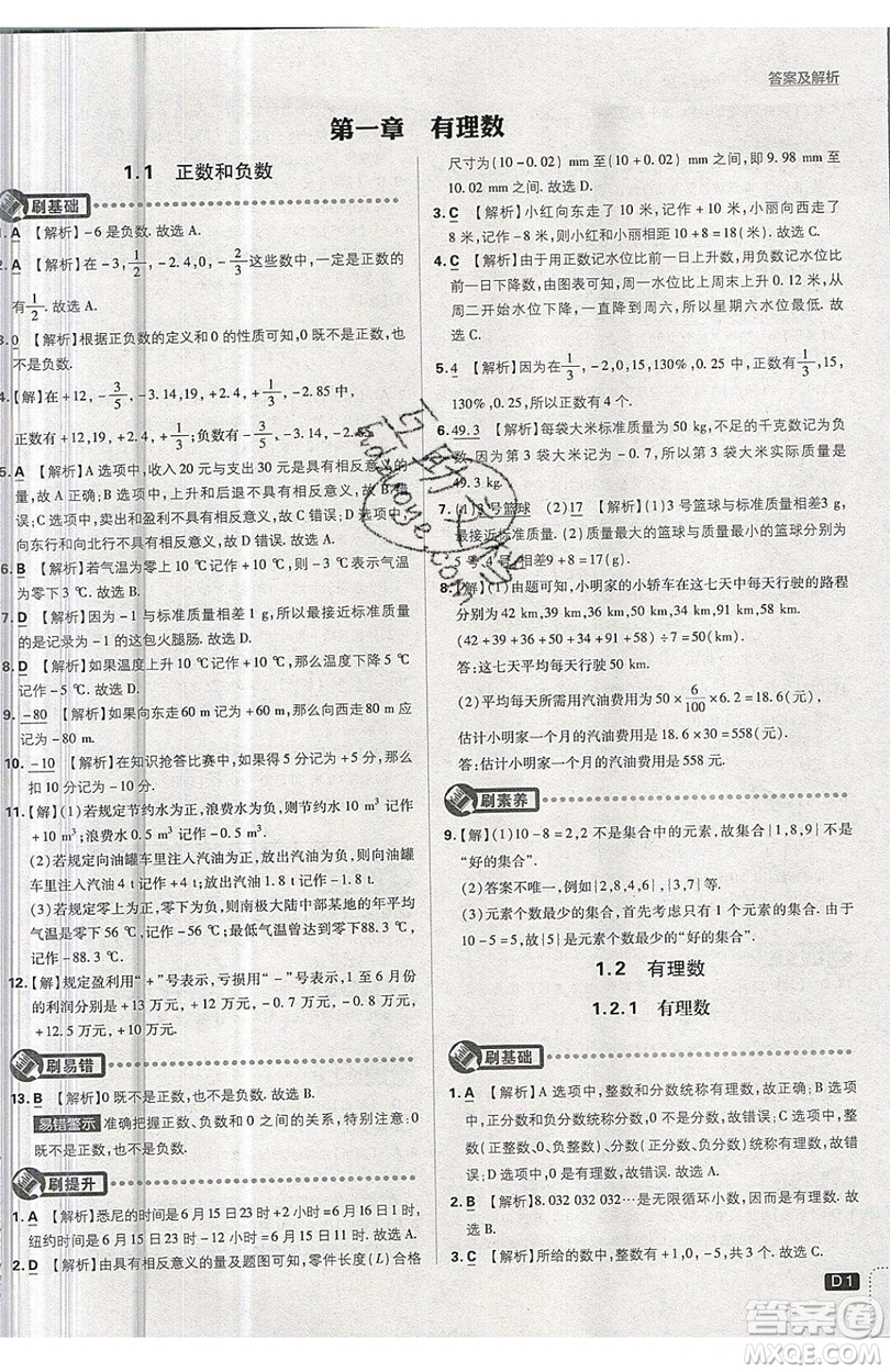 開明出版社2019新版初中必刷題七年級上冊數學RJ人教版答案
