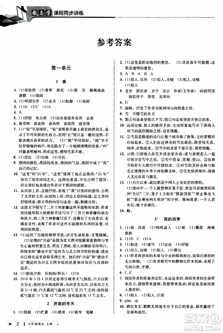 2019年秋教與學課程同步講練七年級上冊語文人教版參考答案