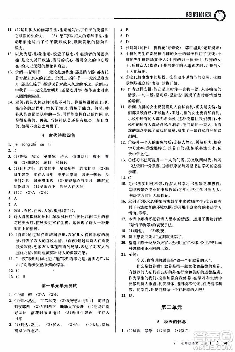 2019年秋教與學課程同步講練七年級上冊語文人教版參考答案