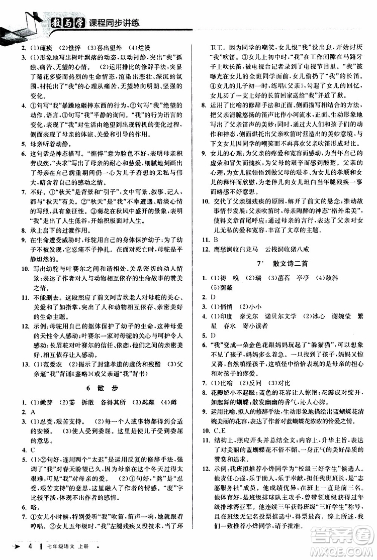 2019年秋教與學課程同步講練七年級上冊語文人教版參考答案