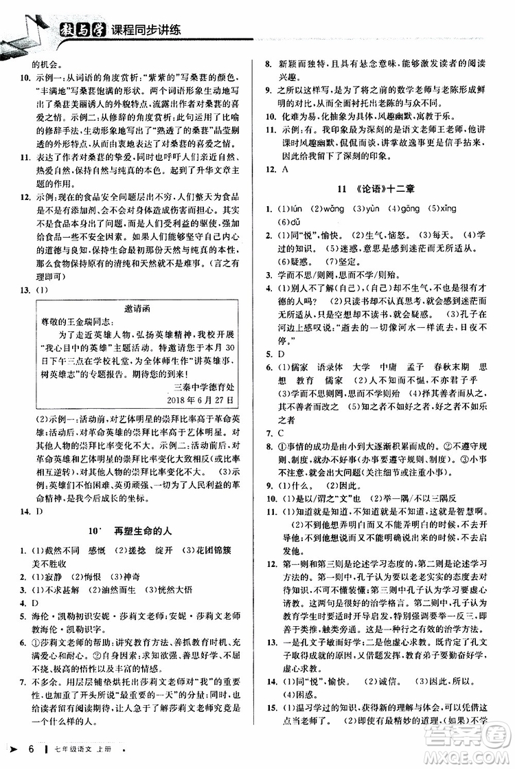 2019年秋教與學課程同步講練七年級上冊語文人教版參考答案