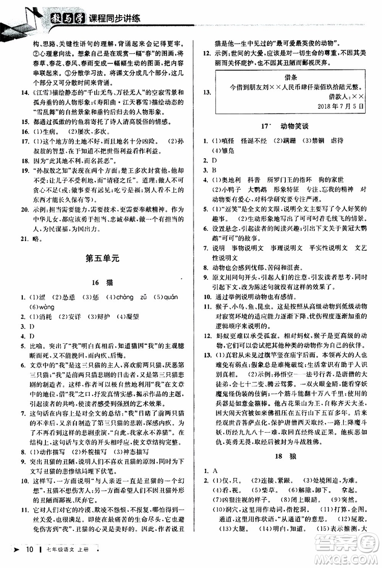 2019年秋教與學課程同步講練七年級上冊語文人教版參考答案