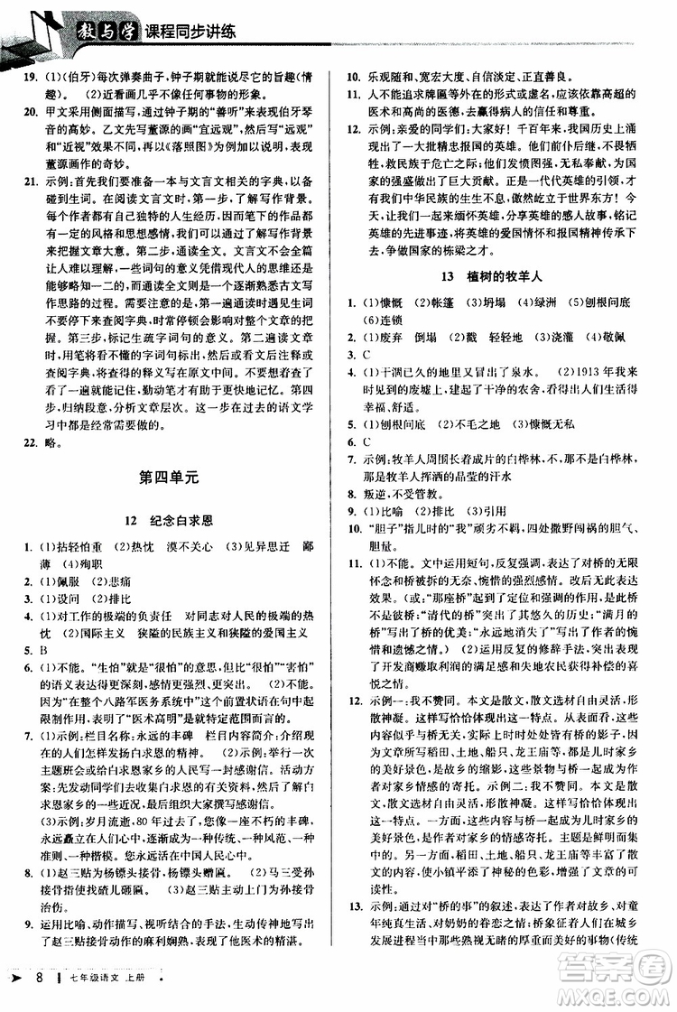 2019年秋教與學課程同步講練七年級上冊語文人教版參考答案