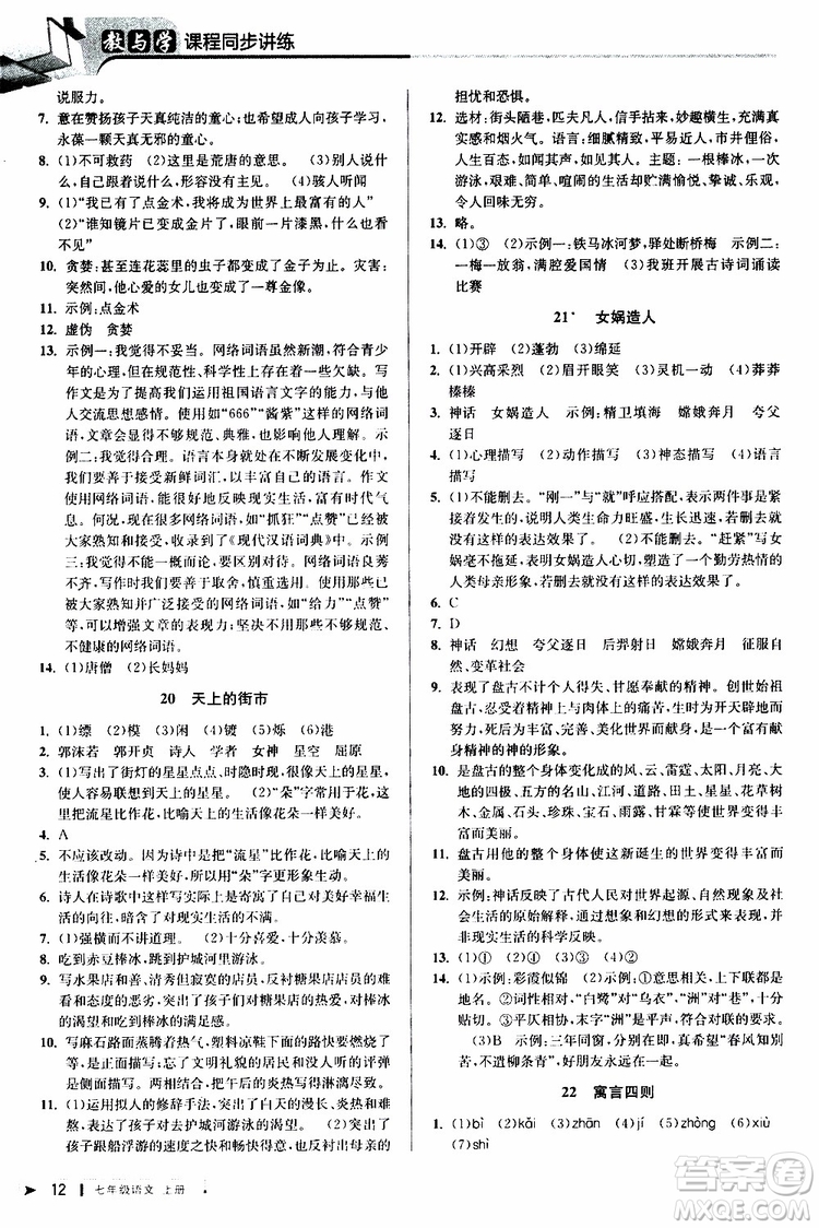 2019年秋教與學課程同步講練七年級上冊語文人教版參考答案
