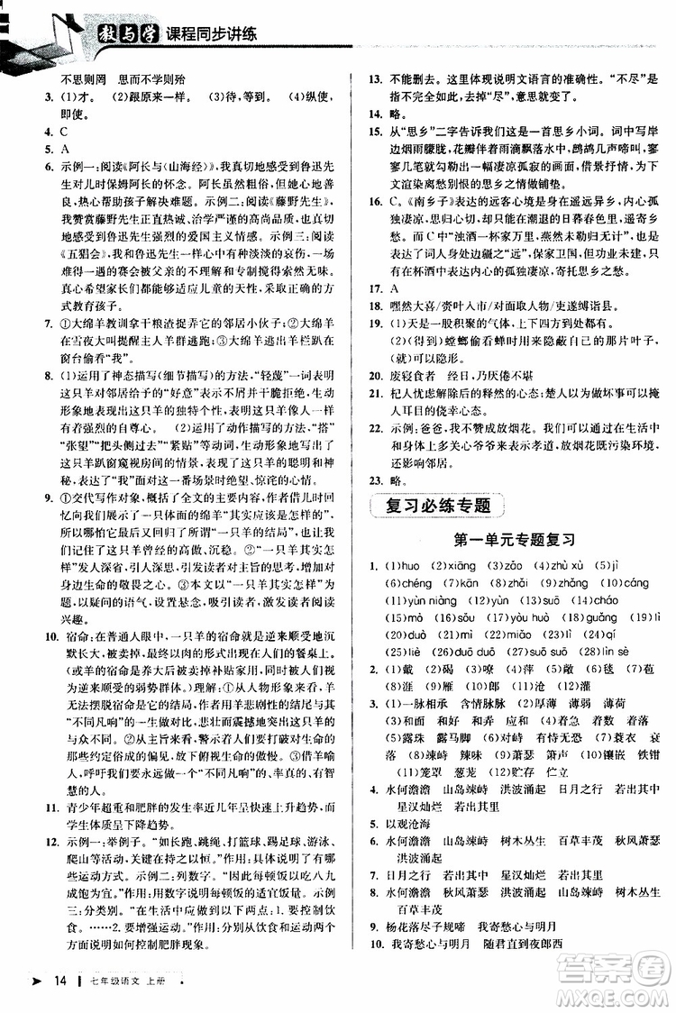 2019年秋教與學課程同步講練七年級上冊語文人教版參考答案