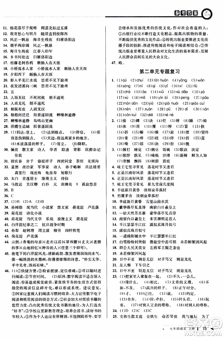 2019年秋教與學課程同步講練七年級上冊語文人教版參考答案