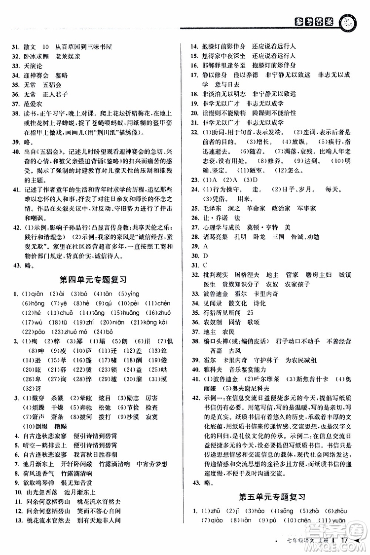 2019年秋教與學課程同步講練七年級上冊語文人教版參考答案
