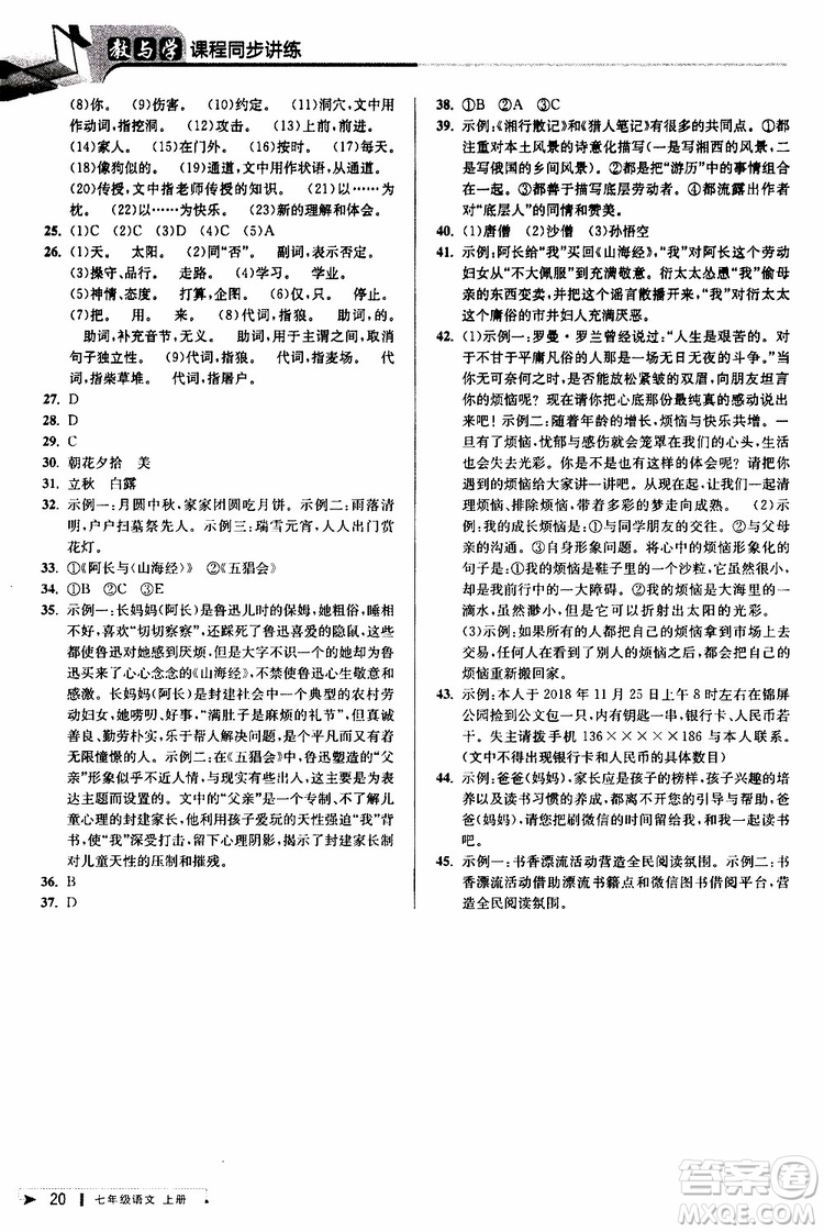 2019年秋教與學課程同步講練七年級上冊語文人教版參考答案