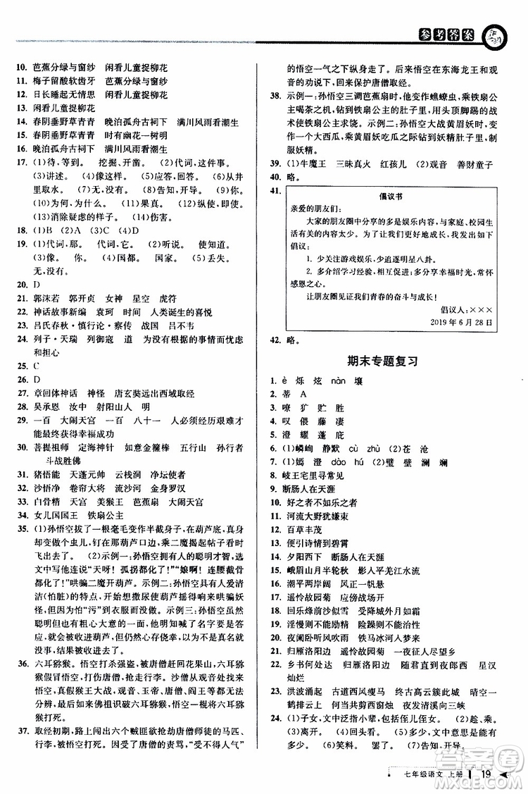 2019年秋教與學課程同步講練七年級上冊語文人教版參考答案