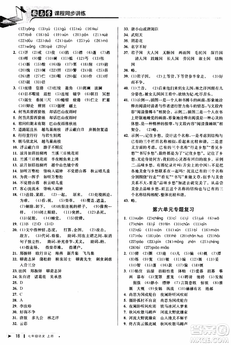 2019年秋教與學課程同步講練七年級上冊語文人教版參考答案