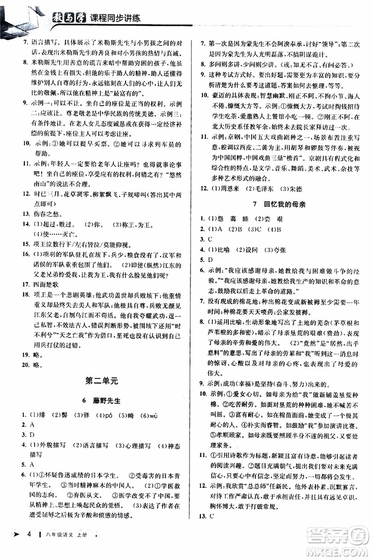 2019秋教與學(xué)課程同步講練八年級(jí)上冊(cè)語(yǔ)文人教版參考答案