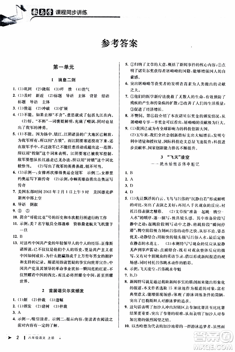 2019秋教與學(xué)課程同步講練八年級(jí)上冊(cè)語(yǔ)文人教版參考答案