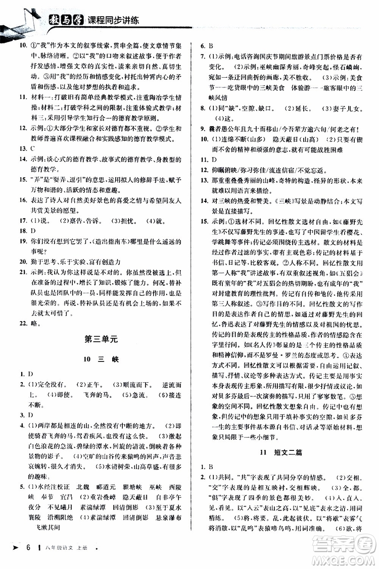 2019秋教與學(xué)課程同步講練八年級(jí)上冊(cè)語(yǔ)文人教版參考答案