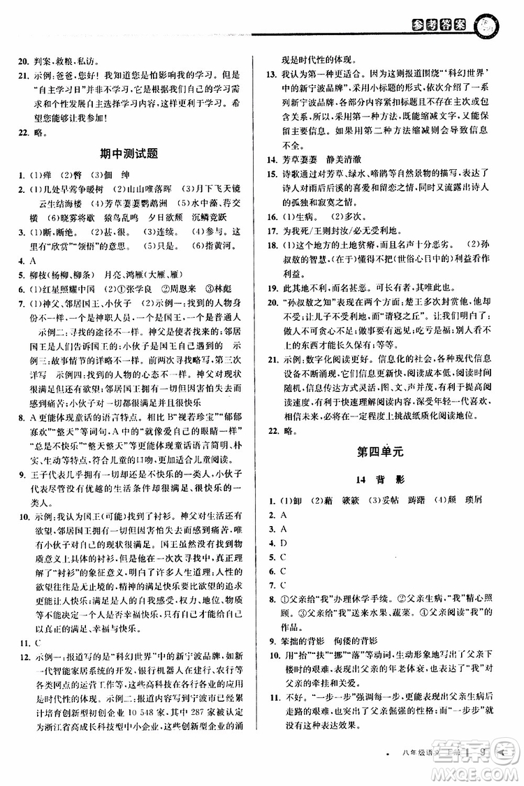 2019秋教與學(xué)課程同步講練八年級(jí)上冊(cè)語(yǔ)文人教版參考答案