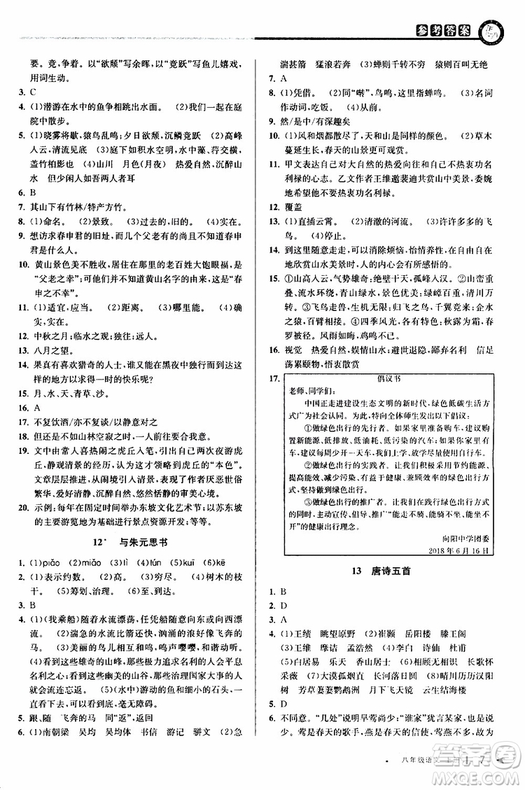 2019秋教與學(xué)課程同步講練八年級(jí)上冊(cè)語(yǔ)文人教版參考答案
