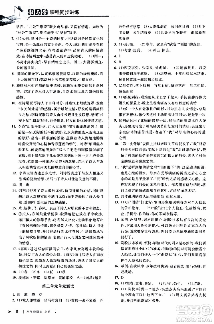 2019秋教與學(xué)課程同步講練八年級(jí)上冊(cè)語(yǔ)文人教版參考答案