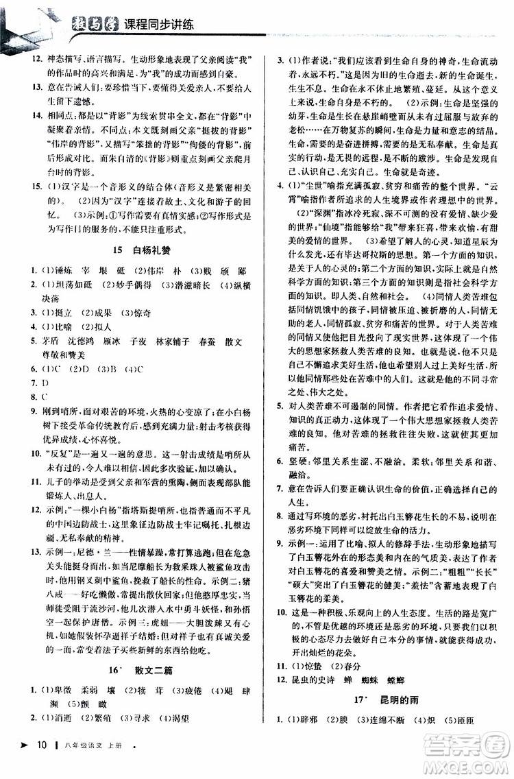 2019秋教與學(xué)課程同步講練八年級(jí)上冊(cè)語(yǔ)文人教版參考答案
