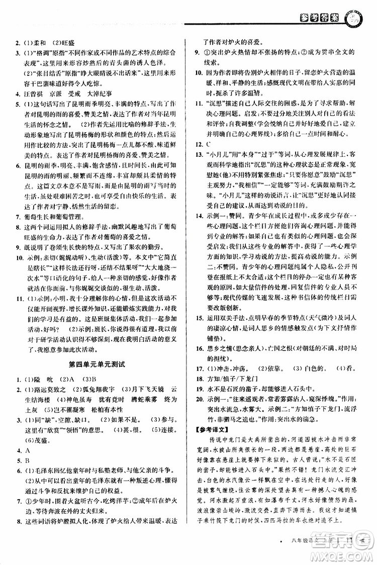 2019秋教與學(xué)課程同步講練八年級(jí)上冊(cè)語(yǔ)文人教版參考答案