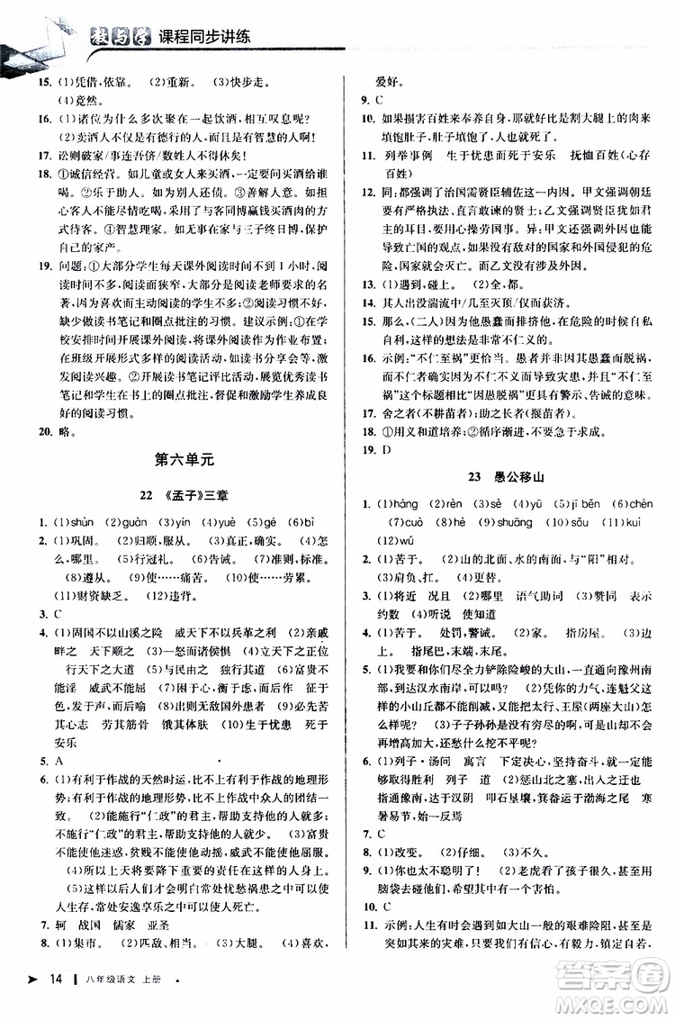 2019秋教與學(xué)課程同步講練八年級(jí)上冊(cè)語(yǔ)文人教版參考答案
