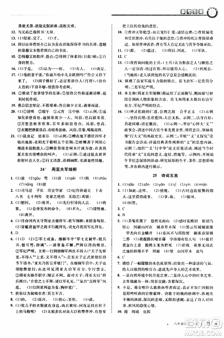 2019秋教與學(xué)課程同步講練八年級(jí)上冊(cè)語(yǔ)文人教版參考答案