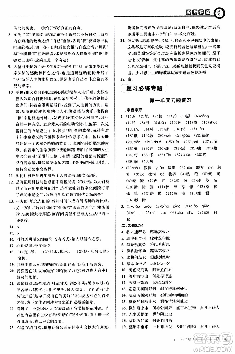 2019秋教與學(xué)課程同步講練八年級(jí)上冊(cè)語(yǔ)文人教版參考答案