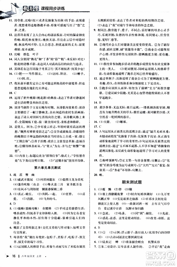 2019秋教與學(xué)課程同步講練八年級(jí)上冊(cè)語(yǔ)文人教版參考答案