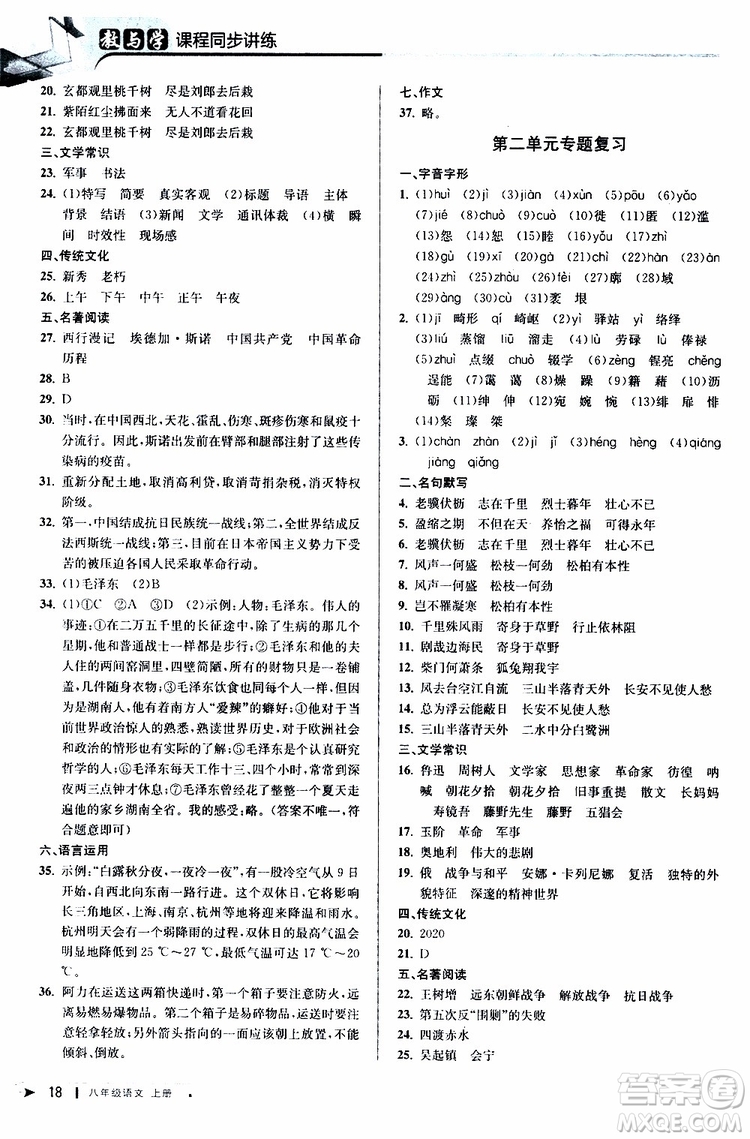 2019秋教與學(xué)課程同步講練八年級(jí)上冊(cè)語(yǔ)文人教版參考答案