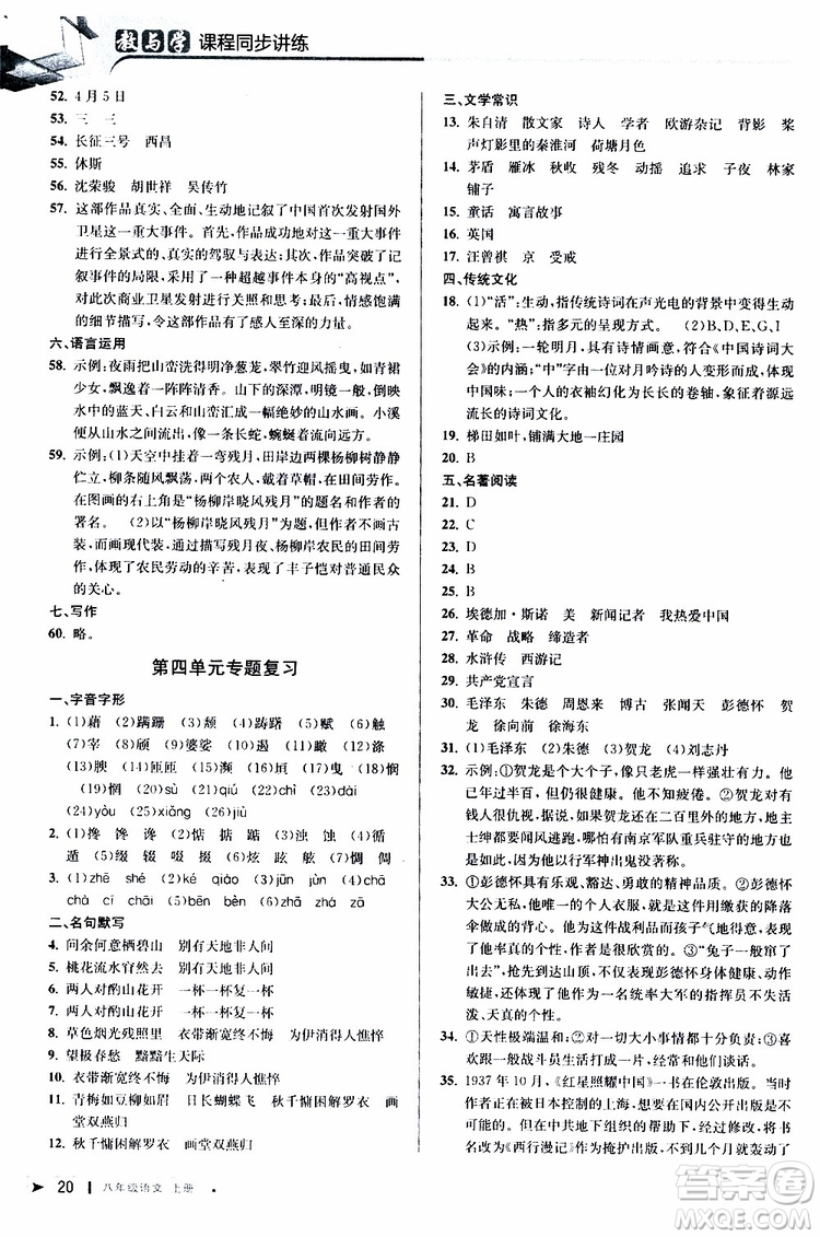 2019秋教與學(xué)課程同步講練八年級(jí)上冊(cè)語(yǔ)文人教版參考答案