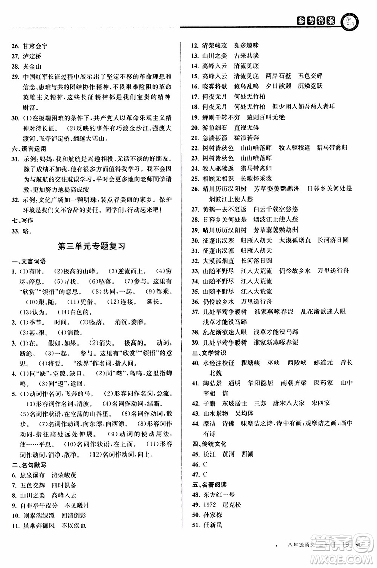 2019秋教與學(xué)課程同步講練八年級(jí)上冊(cè)語(yǔ)文人教版參考答案