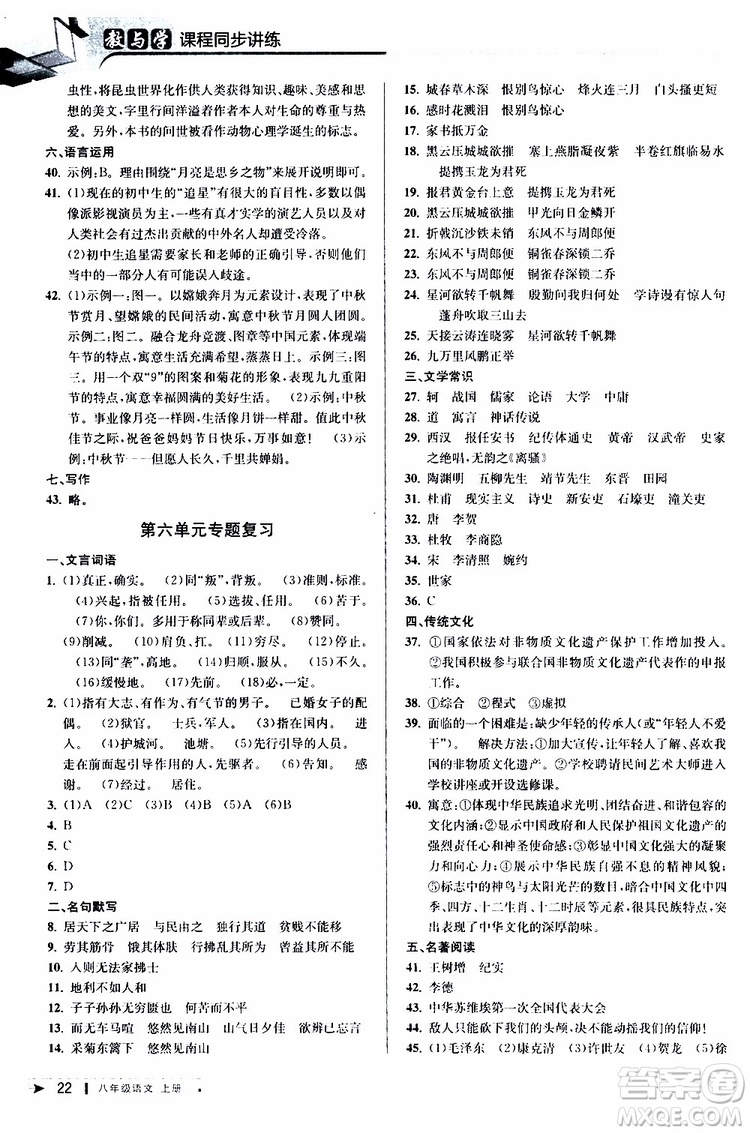 2019秋教與學(xué)課程同步講練八年級(jí)上冊(cè)語(yǔ)文人教版參考答案