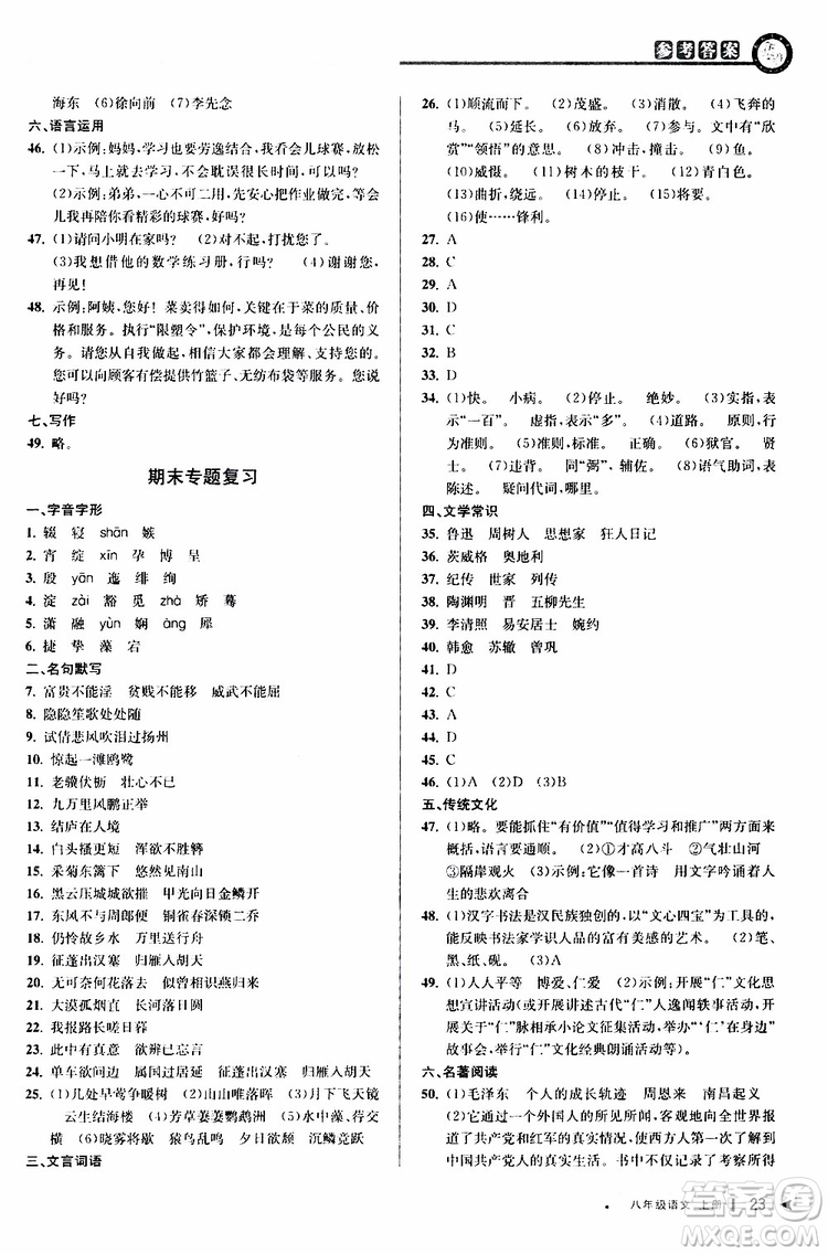 2019秋教與學(xué)課程同步講練八年級(jí)上冊(cè)語(yǔ)文人教版參考答案