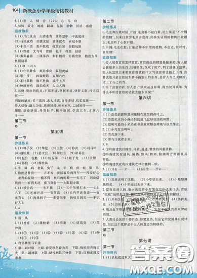 2019新概念小學(xué)年級銜接教材暑假銜接作業(yè)小升初語文參考答案