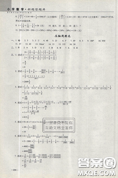 2019新版小學(xué)新題型題庫數(shù)學(xué)綜合練習(xí)冊知識要點歸納小升初參考答案