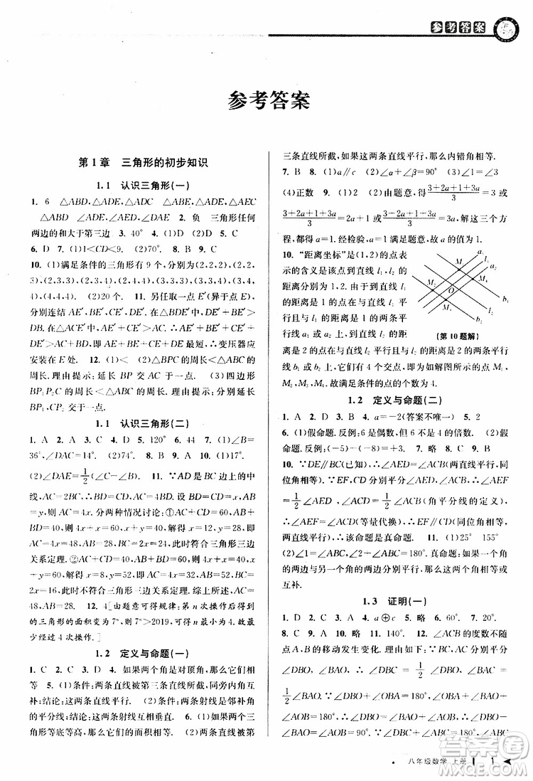 2019秋教與學(xué)課程同步講練八年級上冊數(shù)學(xué)浙教版參考答案