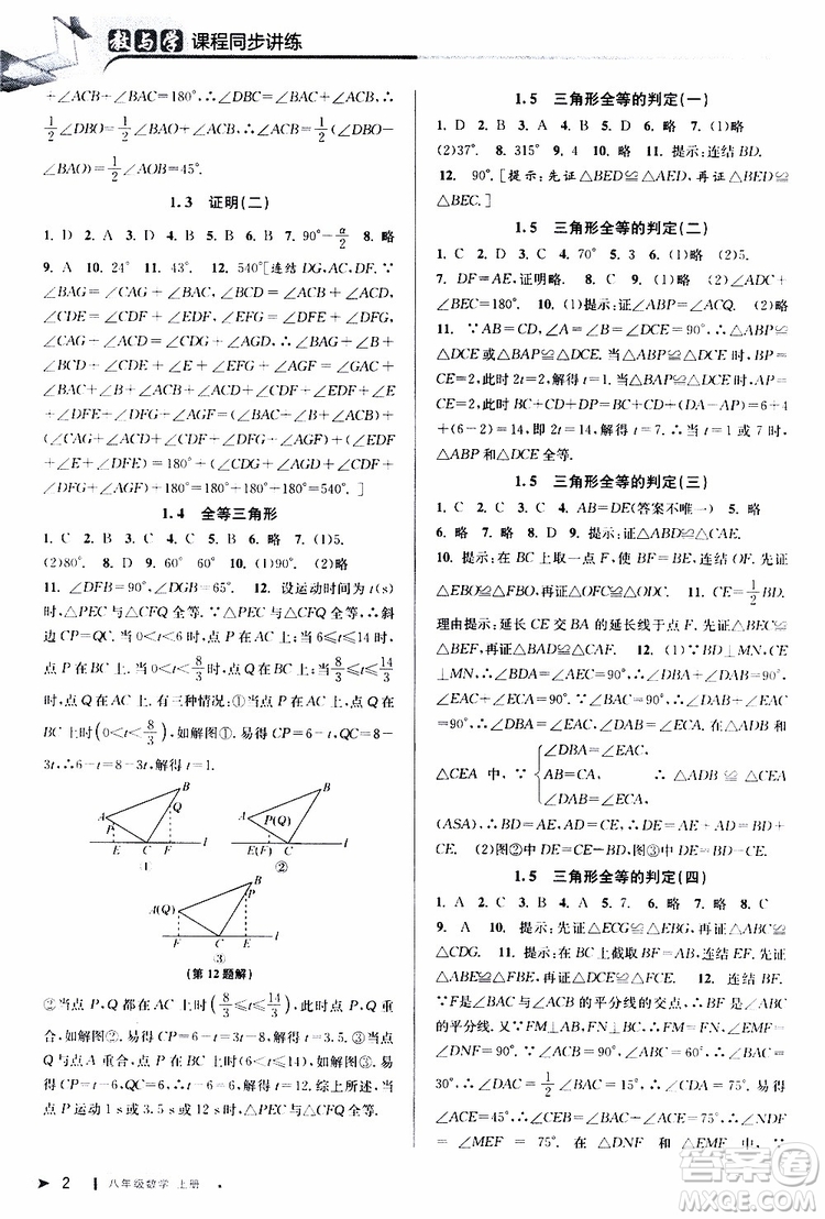 2019秋教與學(xué)課程同步講練八年級上冊數(shù)學(xué)浙教版參考答案