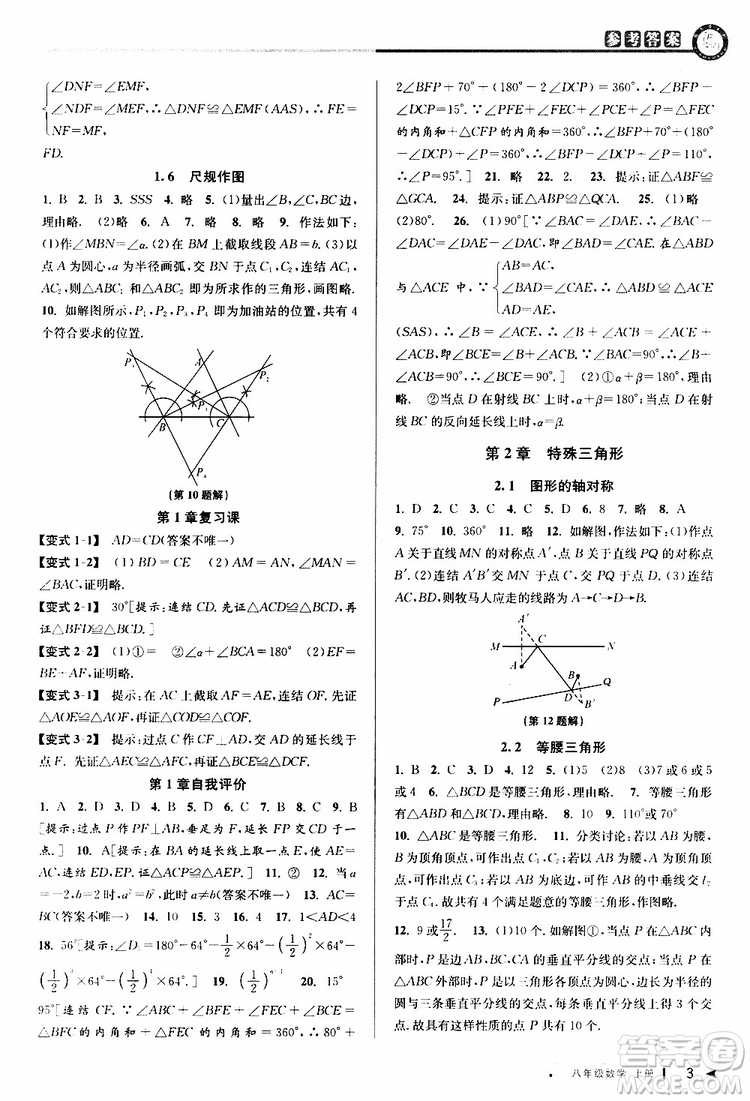2019秋教與學(xué)課程同步講練八年級上冊數(shù)學(xué)浙教版參考答案
