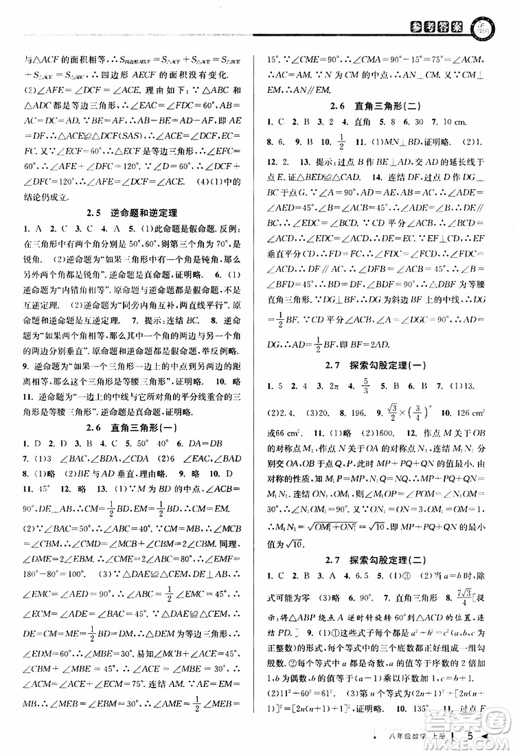 2019秋教與學(xué)課程同步講練八年級上冊數(shù)學(xué)浙教版參考答案
